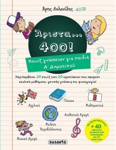 ΑΡΙΣΤΑ...400! ΚΟΥΙΖ ΓΝΩΣΕΩΝ ΓΙΑ ΠΑΙΔΙΑ Α ΔΗΜΟΤΙΚΟΥ 2