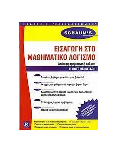 ΕΙΣΑΓΩΓΗ ΣΤΟ ΜΑΘΗΜΑΤΙΚΟ ΛΟΓΙΣΜΟ (SCHAUM'S) 2