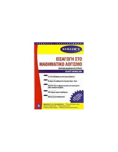 ΕΙΣΑΓΩΓΗ ΣΤΟ ΜΑΘΗΜΑΤΙΚΟ ΛΟΓΙΣΜΟ (SCHAUM'S)