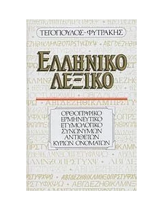 ΕΛΛΗΝΙΚΟ ΛΕΞΙΚΟ (ΟΡΘΟΓΡΑΦΙΚΟ, ΕΡΜΗΝΕΥΤΙΚΟ, ΕΤΥΜΟΛΟΓΙΚΟ, ΣΥΝΩΝΥΜΩΝ, ΑΝΤΙΘΕΤΩΝ, ΚΥΡΙΩΝ ΟΝΟΜΑΤΩΝ) 2