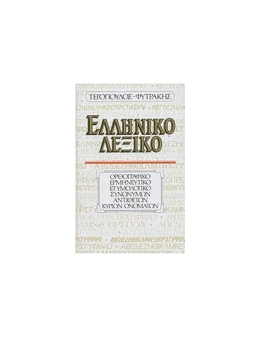 ΕΛΛΗΝΙΚΟ ΛΕΞΙΚΟ (ΟΡΘΟΓΡΑΦΙΚΟ, ΕΡΜΗΝΕΥΤΙΚΟ, ΕΤΥΜΟΛΟΓΙΚΟ, ΣΥΝΩΝΥΜΩΝ, ΑΝΤΙΘΕΤΩΝ, ΚΥΡΙΩΝ ΟΝΟΜΑΤΩΝ)