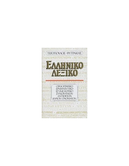 ΕΛΛΗΝΙΚΟ ΛΕΞΙΚΟ (ΟΡΘΟΓΡΑΦΙΚΟ, ΕΡΜΗΝΕΥΤΙΚΟ, ΕΤΥΜΟΛΟΓΙΚΟ, ΣΥΝΩΝΥΜΩΝ, ΑΝΤΙΘΕΤΩΝ, ΚΥΡΙΩΝ ΟΝΟΜΑΤΩΝ)