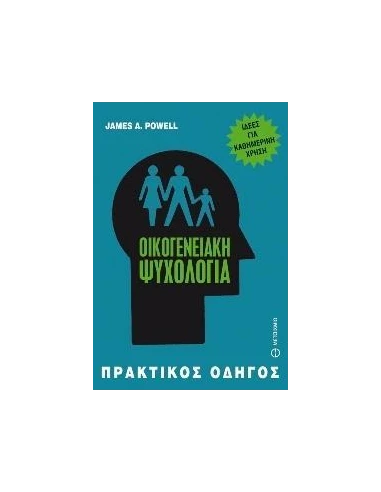 ΟΙΚΟΓΕΝΕΙΑΚΗ ΨΥΧΟΛΟΓΙΑ