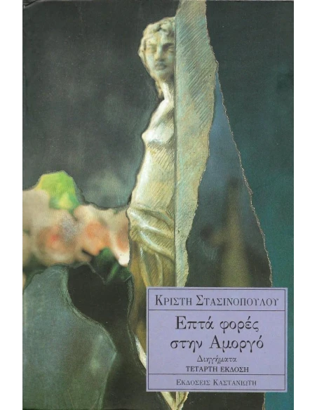 ΕΠΤΑ ΦΟΡΕΣ ΣΤΗΝ ΑΜΟΡΓΟ