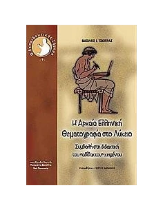Η ΑΡΧΑΙΑ ΕΛΛΗΝΙΚΗ ΘΕΜΑΤΟΓΡΑΦΙΑ ΣΤΟ ΛΥΚΕΙΟ 2