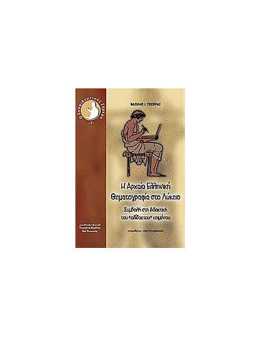 Η ΑΡΧΑΙΑ ΕΛΛΗΝΙΚΗ ΘΕΜΑΤΟΓΡΑΦΙΑ ΣΤΟ ΛΥΚΕΙΟ
