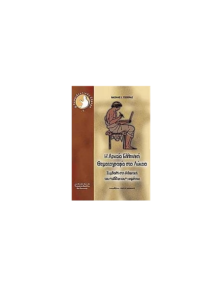 Η ΑΡΧΑΙΑ ΕΛΛΗΝΙΚΗ ΘΕΜΑΤΟΓΡΑΦΙΑ ΣΤΟ ΛΥΚΕΙΟ