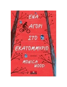 ΕΝΑ ΑΓΟΡΙ ΣΤΟ ΕΚΑΤΟΜΜΥΡΙΟ 2