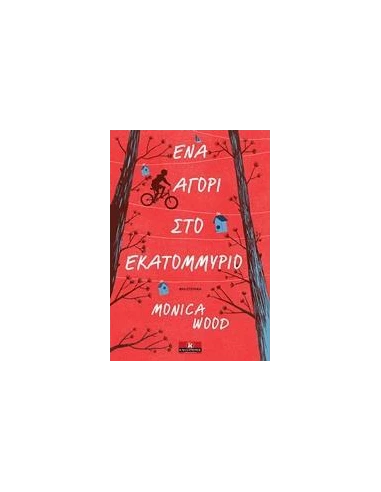 ΕΝΑ ΑΓΟΡΙ ΣΤΟ ΕΚΑΤΟΜΜΥΡΙΟ
