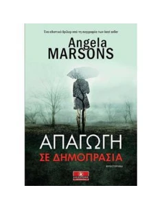 ΑΠΑΓΩΓΗ ΣΕ ΔΗΜΟΠΡΑΣΙΑ 2