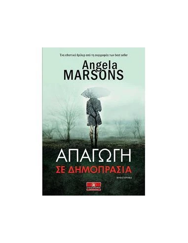 ΑΠΑΓΩΓΗ ΣΕ ΔΗΜΟΠΡΑΣΙΑ