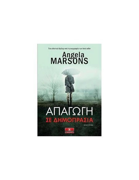 ΑΠΑΓΩΓΗ ΣΕ ΔΗΜΟΠΡΑΣΙΑ
