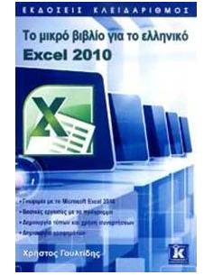 ΤΟ ΜΙΚΡΟ ΒΙΒΛΙΟ ΓΙΑ ΤΟ ΕΛΛΗΝΙΚΟ EXCEL 2010 2