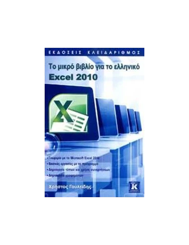 ΤΟ ΜΙΚΡΟ ΒΙΒΛΙΟ ΓΙΑ ΤΟ ΕΛΛΗΝΙΚΟ EXCEL 2010
