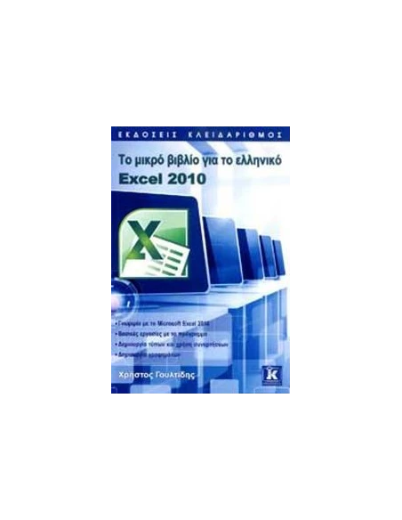 ΤΟ ΜΙΚΡΟ ΒΙΒΛΙΟ ΓΙΑ ΤΟ ΕΛΛΗΝΙΚΟ EXCEL 2010