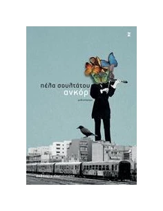ΑΝΚΟΡ 2