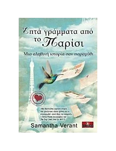 ΕΠΤΑ ΓΡΑΜΜΑΤΑ ΑΠΟ ΤΟ ΠΑΡΙΣΙ 2