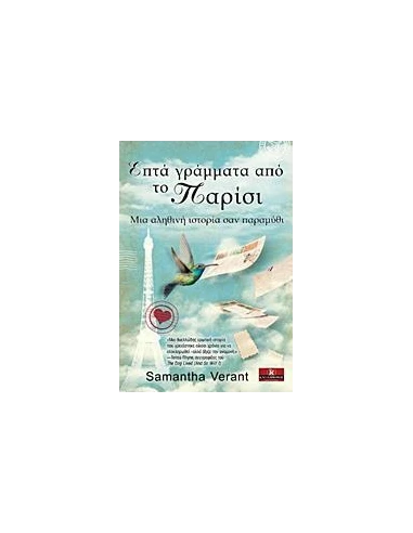 ΕΠΤΑ ΓΡΑΜΜΑΤΑ ΑΠΟ ΤΟ ΠΑΡΙΣΙ