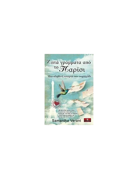 ΕΠΤΑ ΓΡΑΜΜΑΤΑ ΑΠΟ ΤΟ ΠΑΡΙΣΙ