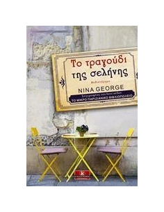 ΤΟ ΤΡΑΓΟΥΔΙ ΤΗΣ ΣΕΛΗΝΗΣ 2