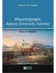 ΘΕΜΑΤΟΓΡΑΦΙΑ ΑΡΧΑΙΑΣ ΕΛΛΗΝΙΚΗΣ ΓΛΩΣΣΑΣ Β΄ ΚΑΙ Γ΄ ΛΥΚΕΙΟΥ 2
