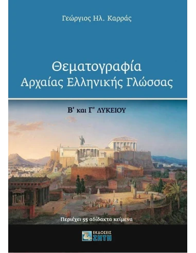 ΘΕΜΑΤΟΓΡΑΦΙΑ ΑΡΧΑΙΑΣ ΕΛΛΗΝΙΚΗΣ ΓΛΩΣΣΑΣ Β΄ ΚΑΙ Γ΄ ΛΥΚΕΙΟΥ