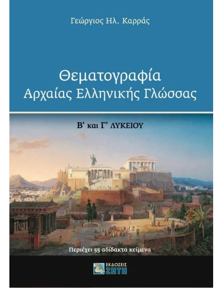 ΘΕΜΑΤΟΓΡΑΦΙΑ ΑΡΧΑΙΑΣ ΕΛΛΗΝΙΚΗΣ ΓΛΩΣΣΑΣ Β΄ ΚΑΙ Γ΄ ΛΥΚΕΙΟΥ