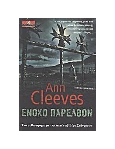 ΒΕΡΑ ΣΤΑΝΧΟΟΥΠ (02): ΕΝΟΧΟ ΠΑΡΕΛΘΟΝ 2