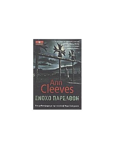 ΒΕΡΑ ΣΤΑΝΧΟΟΥΠ (02): ΕΝΟΧΟ ΠΑΡΕΛΘΟΝ