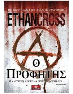 Ο ΠΡΟΦΗΤΗΣ 2