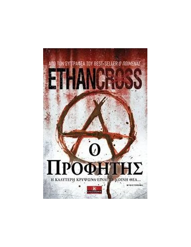 Ο ΠΡΟΦΗΤΗΣ