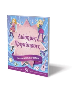 ΝΤΥΣΕ ΤΙΣ ΠΡΙΓΚΙΠΙΣΣΕΣ ΜΕ ΑΥΤΟΚΟΛΛΗΤΑ: ΔΙΑΣΗΜΕΣ ΠΡΙΓΚΙΠΙΣΣΕΣ 2