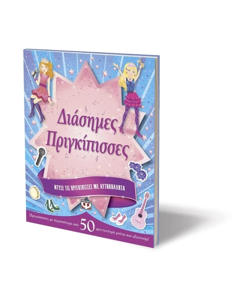 ΝΤΥΣΕ ΤΙΣ ΠΡΙΓΚΙΠΙΣΣΕΣ ΜΕ ΑΥΤΟΚΟΛΛΗΤΑ: ΔΙΑΣΗΜΕΣ ΠΡΙΓΚΙΠΙΣΣΕΣ