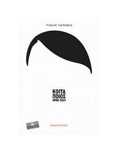 ΚΟΙΤΑ ΠΟΙΟΣ ΗΡΘΕ ΠΑΛΙ 2