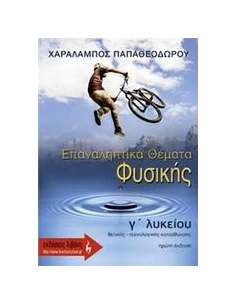 ΕΠΑΝΑΛΗΠΤΙΚΑ ΘΕΜΑΤΑ ΦΥΣΙΚΗΣ Γ΄ ΛΥΚΕΙΟΥ 2