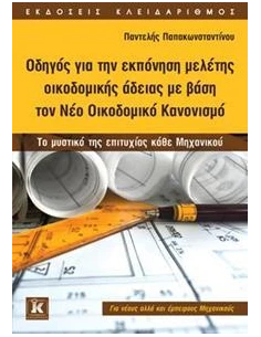 ΟΔΗΓΟΣ ΓΙΑ ΤΗΝ ΕΚΠΟΝΗΣΗ ΜΕΛΕΤΗΣ ΟΙΚΟΔΟΜΙΚΗΣ ΑΔΕΙΑΣ ΜΕ ΒΑΣΗ ΤΟ ΝΕΟ ΟΙΚΟΔΟΜΙΚΟ ΚΑΝΟΝΙΣΜΟ 2