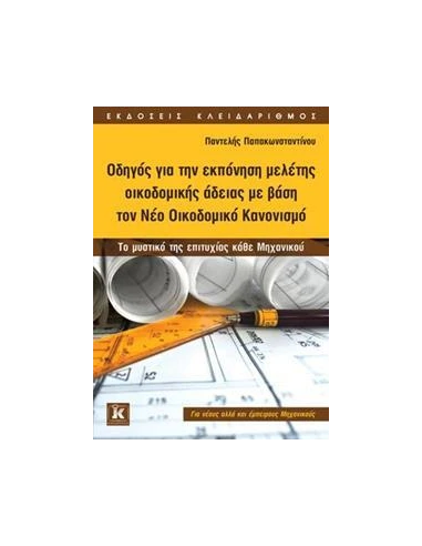 ΟΔΗΓΟΣ ΓΙΑ ΤΗΝ ΕΚΠΟΝΗΣΗ ΜΕΛΕΤΗΣ ΟΙΚΟΔΟΜΙΚΗΣ ΑΔΕΙΑΣ ΜΕ ΒΑΣΗ ΤΟ ΝΕΟ ΟΙΚΟΔΟΜΙΚΟ ΚΑΝΟΝΙΣΜΟ