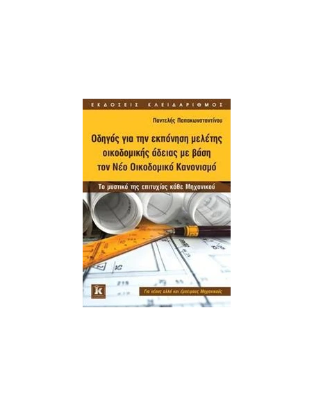 ΟΔΗΓΟΣ ΓΙΑ ΤΗΝ ΕΚΠΟΝΗΣΗ ΜΕΛΕΤΗΣ ΟΙΚΟΔΟΜΙΚΗΣ ΑΔΕΙΑΣ ΜΕ ΒΑΣΗ ΤΟ ΝΕΟ ΟΙΚΟΔΟΜΙΚΟ ΚΑΝΟΝΙΣΜΟ