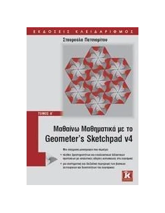ΜΑΘΑΙΝΩ ΜΑΘΗΜΑΤΙΚΑ ΜΕ GEOMETER' S SKETCHPAD V4 Α' 2