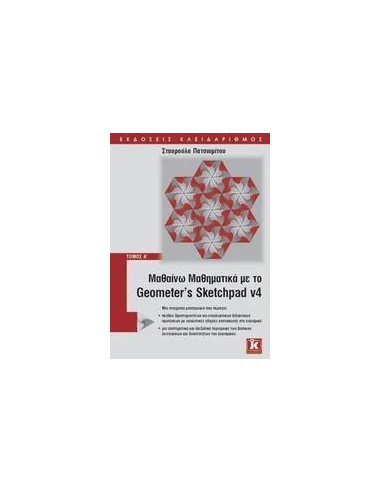 ΜΑΘΑΙΝΩ ΜΑΘΗΜΑΤΙΚΑ ΜΕ GEOMETER' S SKETCHPAD V4 Α'