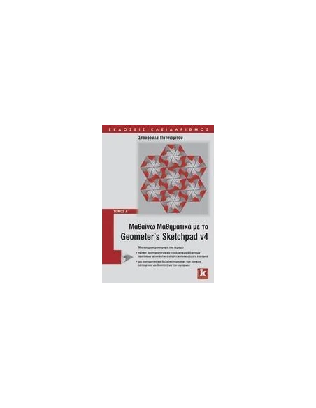 ΜΑΘΑΙΝΩ ΜΑΘΗΜΑΤΙΚΑ ΜΕ GEOMETER' S SKETCHPAD V4 Α'