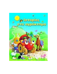 ΙΣΤΟΡΙΕΣ ΣΤΟ ΑΓΡΟΚΤΗΜΑ 2