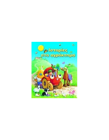 ΙΣΤΟΡΙΕΣ ΣΤΟ ΑΓΡΟΚΤΗΜΑ