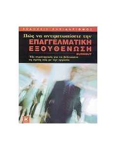 ΠΩΣ ΝΑ ΑΝΤΙΜΕΤΩΠΙΣΕΤΕ ΤΗΝ ΕΠΑΓΓΕΛΜΑΤΙΚΗ ΕΞΟΥΘΕΝΩΣΗ 2