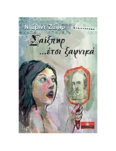 ΣΑΙΞΠΗΡ… ΕΤΣΙ ΞΑΦΝΙΚΑ 2