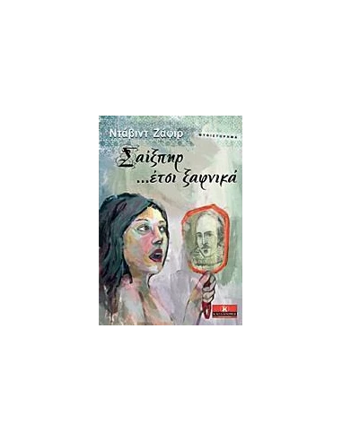 ΣΑΙΞΠΗΡ… ΕΤΣΙ ΞΑΦΝΙΚΑ
