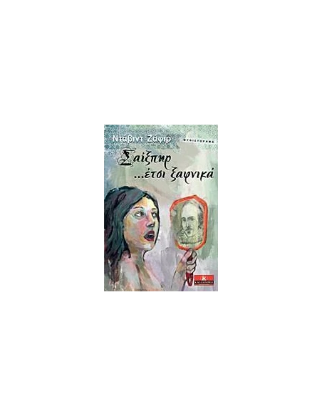 ΣΑΙΞΠΗΡ… ΕΤΣΙ ΞΑΦΝΙΚΑ
