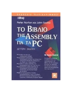 ΤΟ ΒΙΒΛΙΟ ΤΗΣ ASSEMBLY ΓΙΑ ΤΑ PC - ΤΟΜΟΣ: 2 2