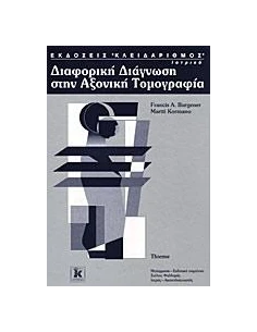ΔΙΑΦΟΡΙΚΗ ΔΙΑΓΝΩΣΗ ΣΤΗΝ ΑΞΟΝΙΚΗ ΤΟΜΟΓΡΑΦΙΑ 2