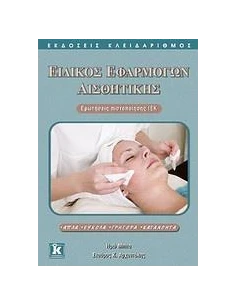 ΕΙΔΙΚΟΣ ΕΦΑΡΜΟΓΩΝ ΑΙΣΘΗΤΙΚΗΣ 2